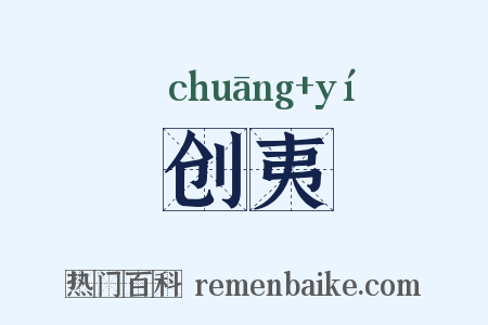 创夷是什么意思的图片